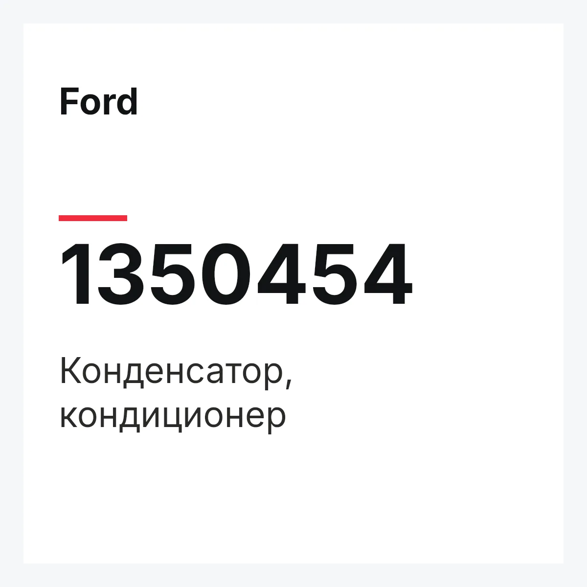 Ford 1350454 — Конденсатор, кондиционер