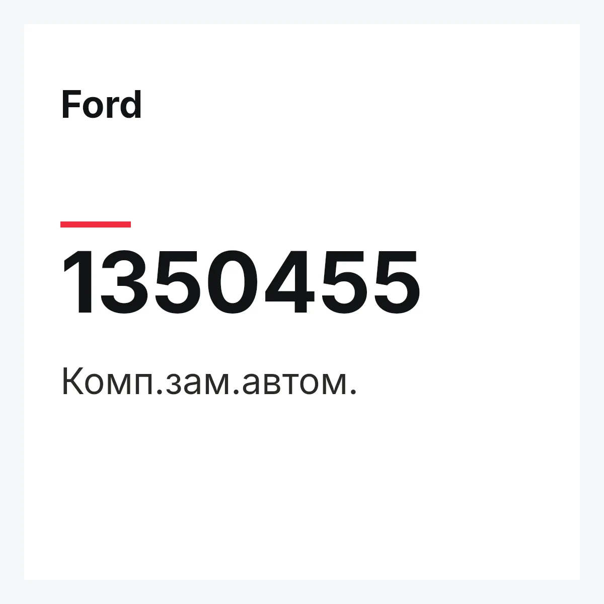 Ford 1350455 — Комп.зам.автом.