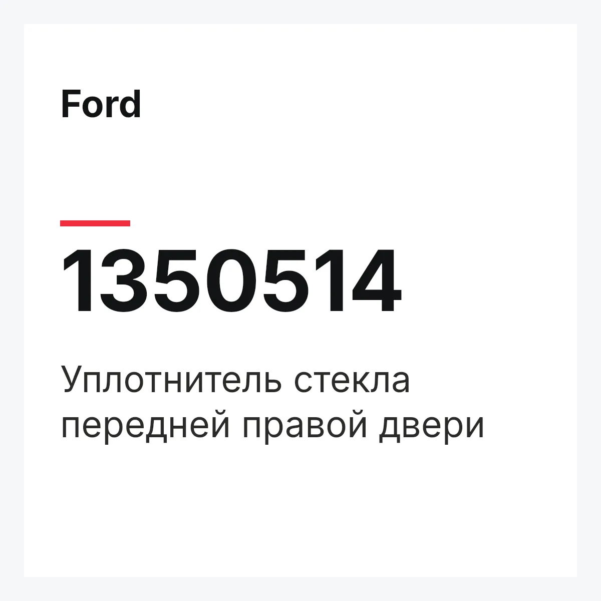 Ford 1350514 — Уплотнитель стекла передней правой двери