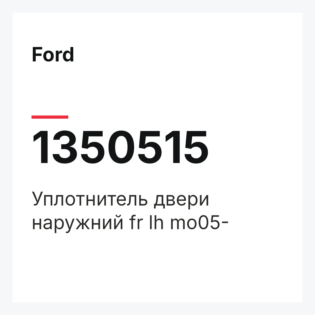 Ford 1350515 — Уплотнитель двери наружний fr lh mo05-