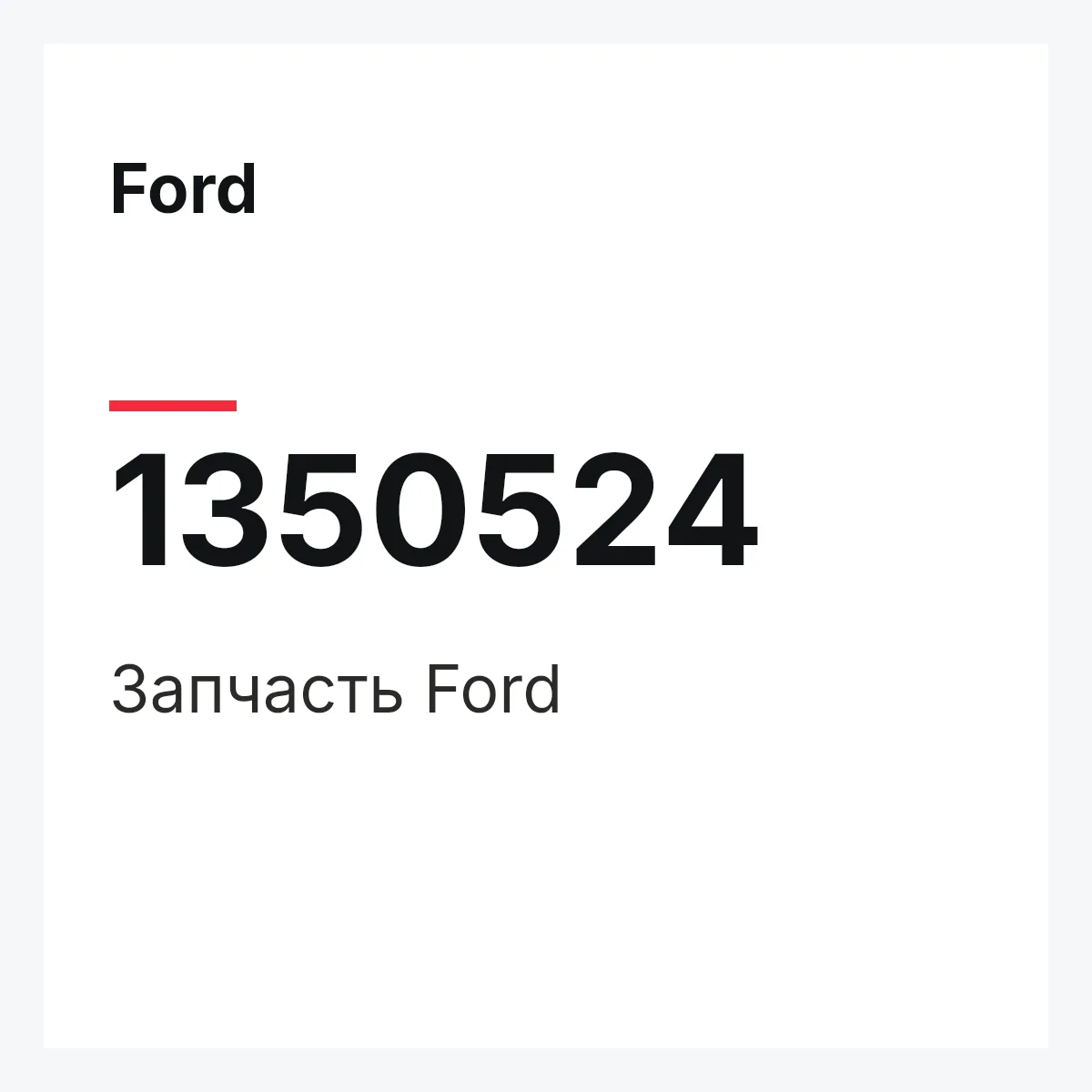 Ford 1350524 — Деталь
