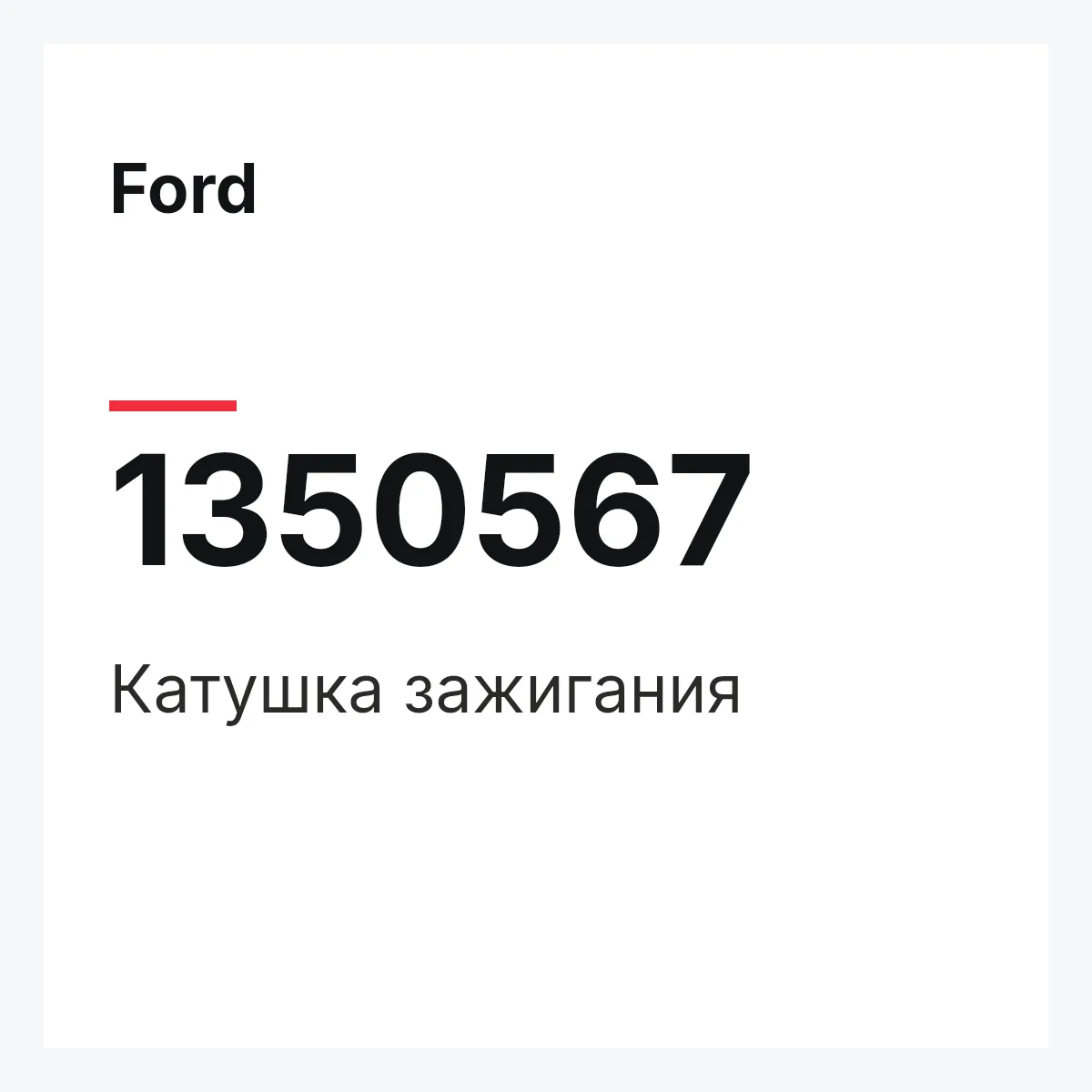Ford 1350567 — Катушка зажигания