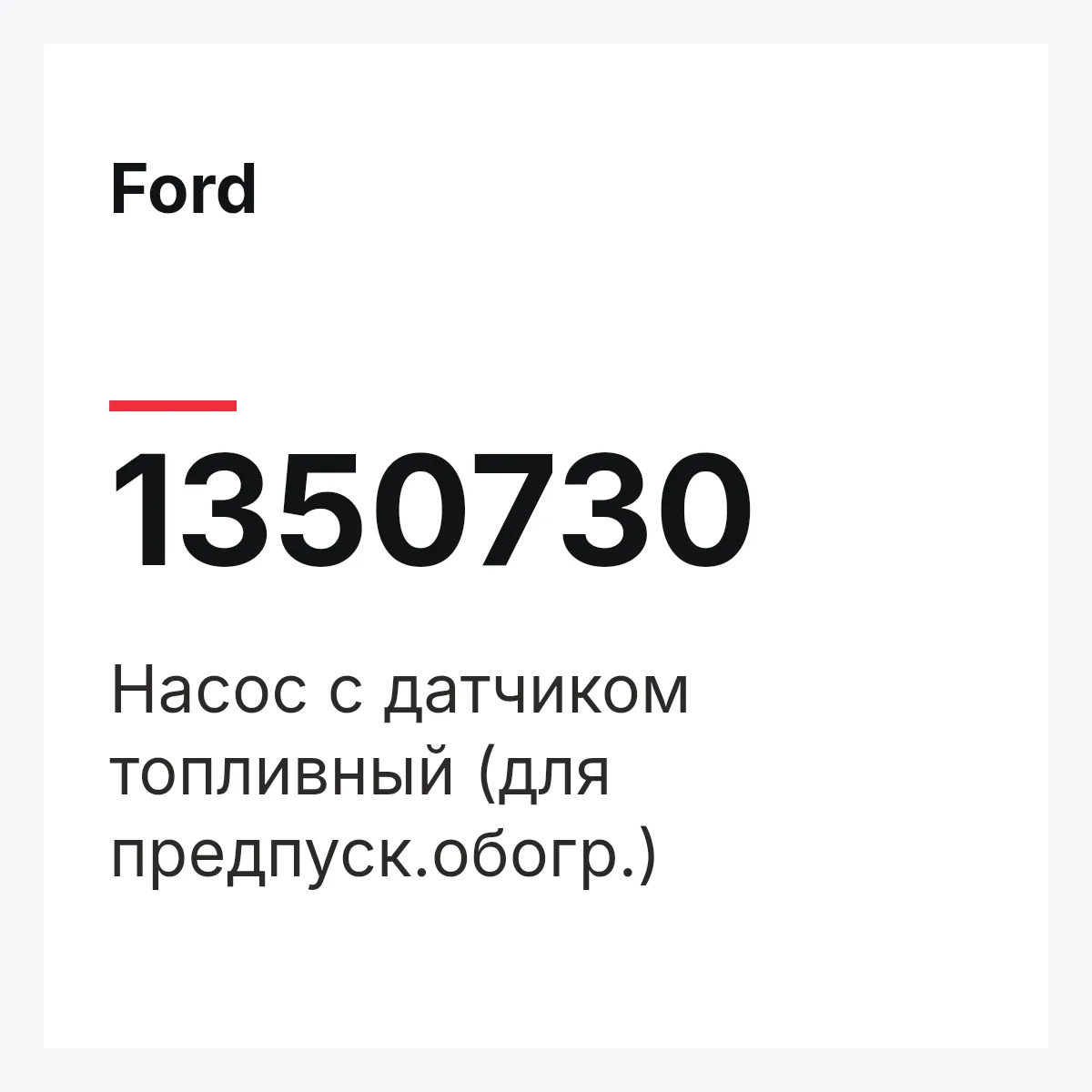 Ford 1350730 — Насос с датчиком топливный (для предпуск.обогр.)