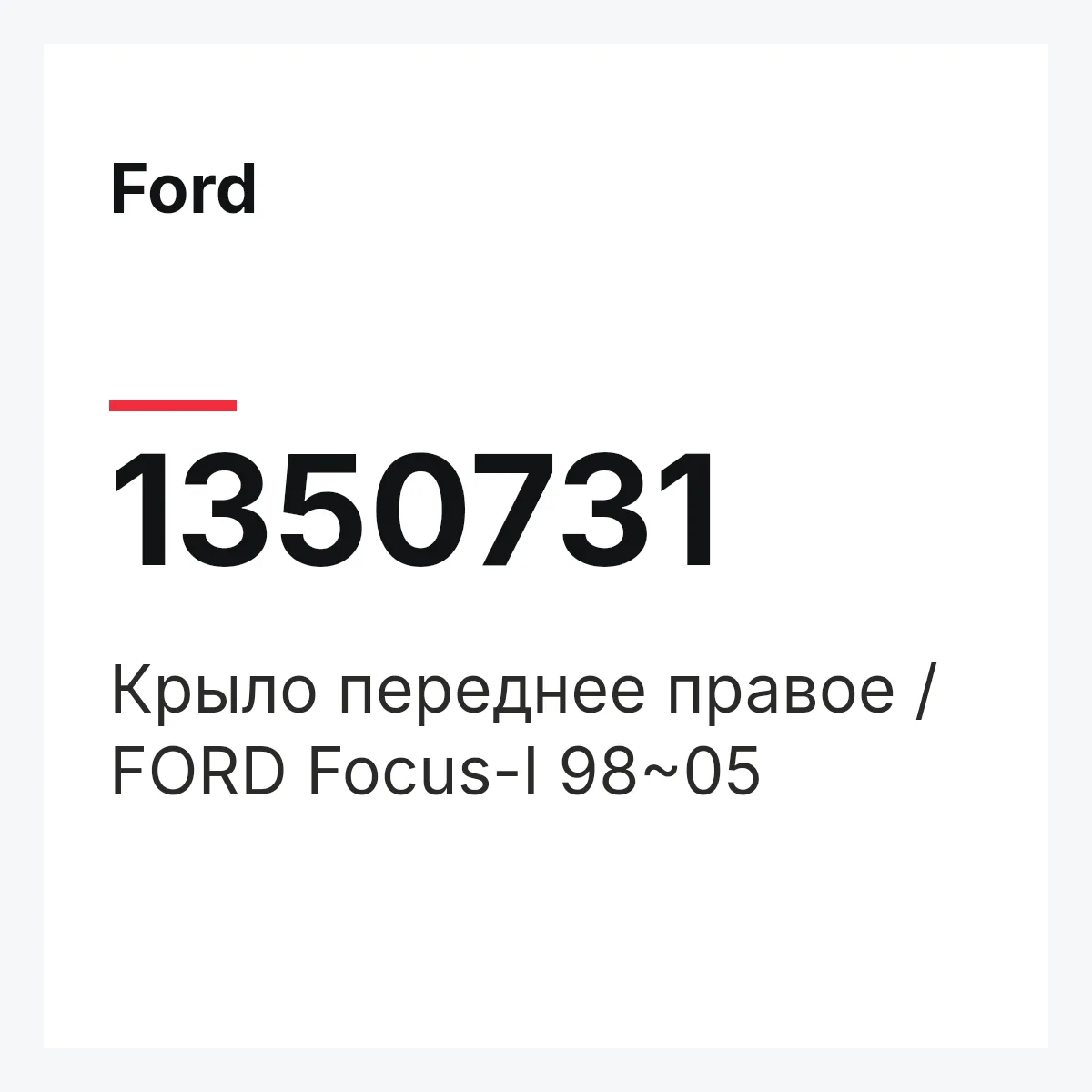Ford 1350731 — Крыло переднее правое / FORD Focus-I 98~05