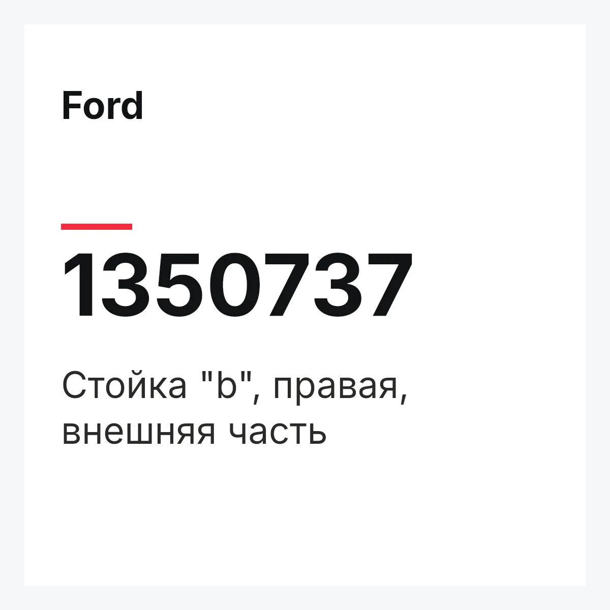 Ford 1350737 — Стойка "b", правая, внешняя часть