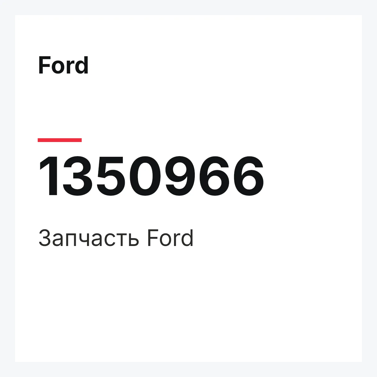 Ford 1350966 — Деталь