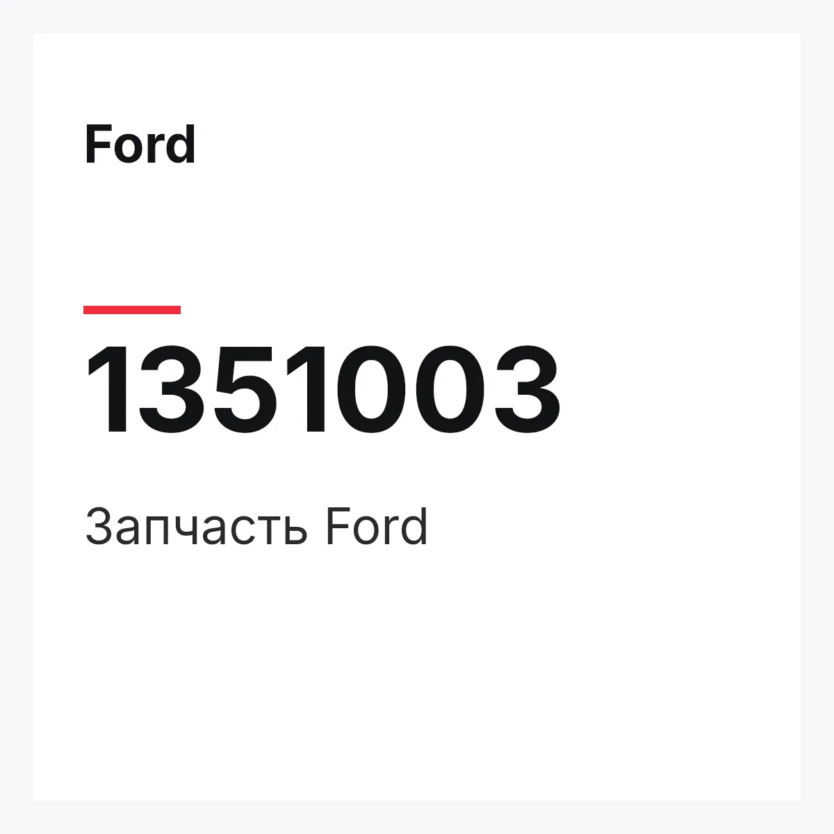 Ford 1351003 — Деталь