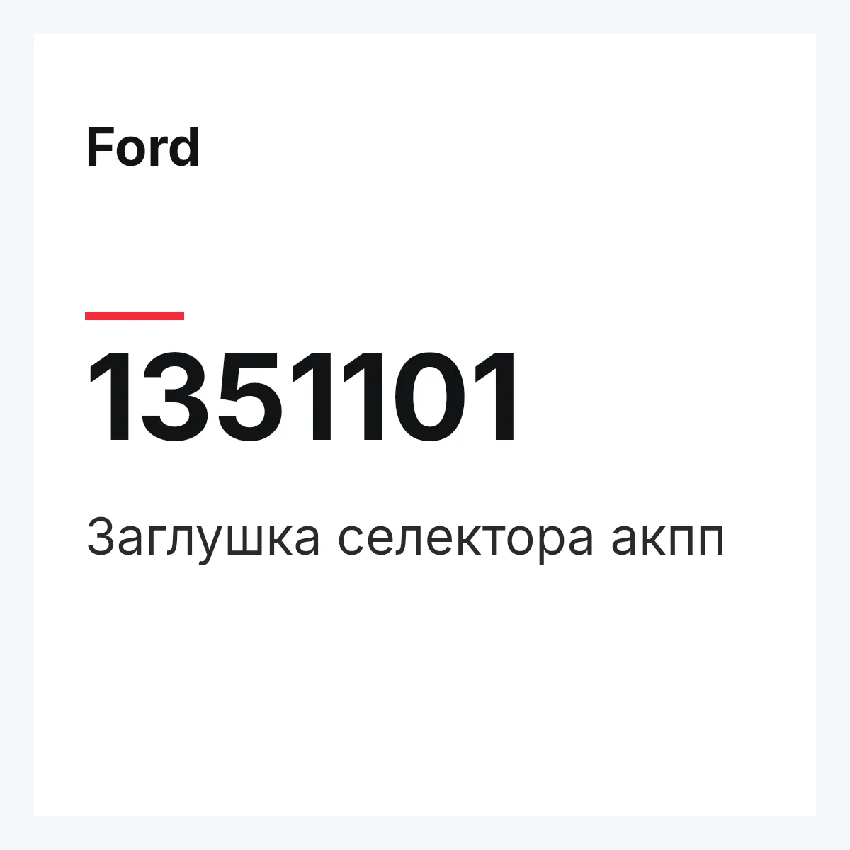 Ford 1351101 — Заглушка селектора акпп
