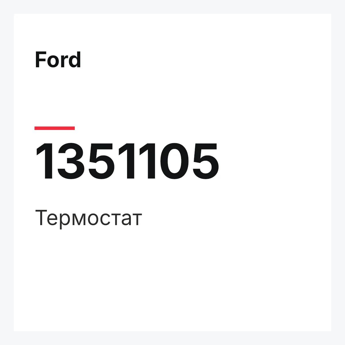 Ford 1351105 — Термостат