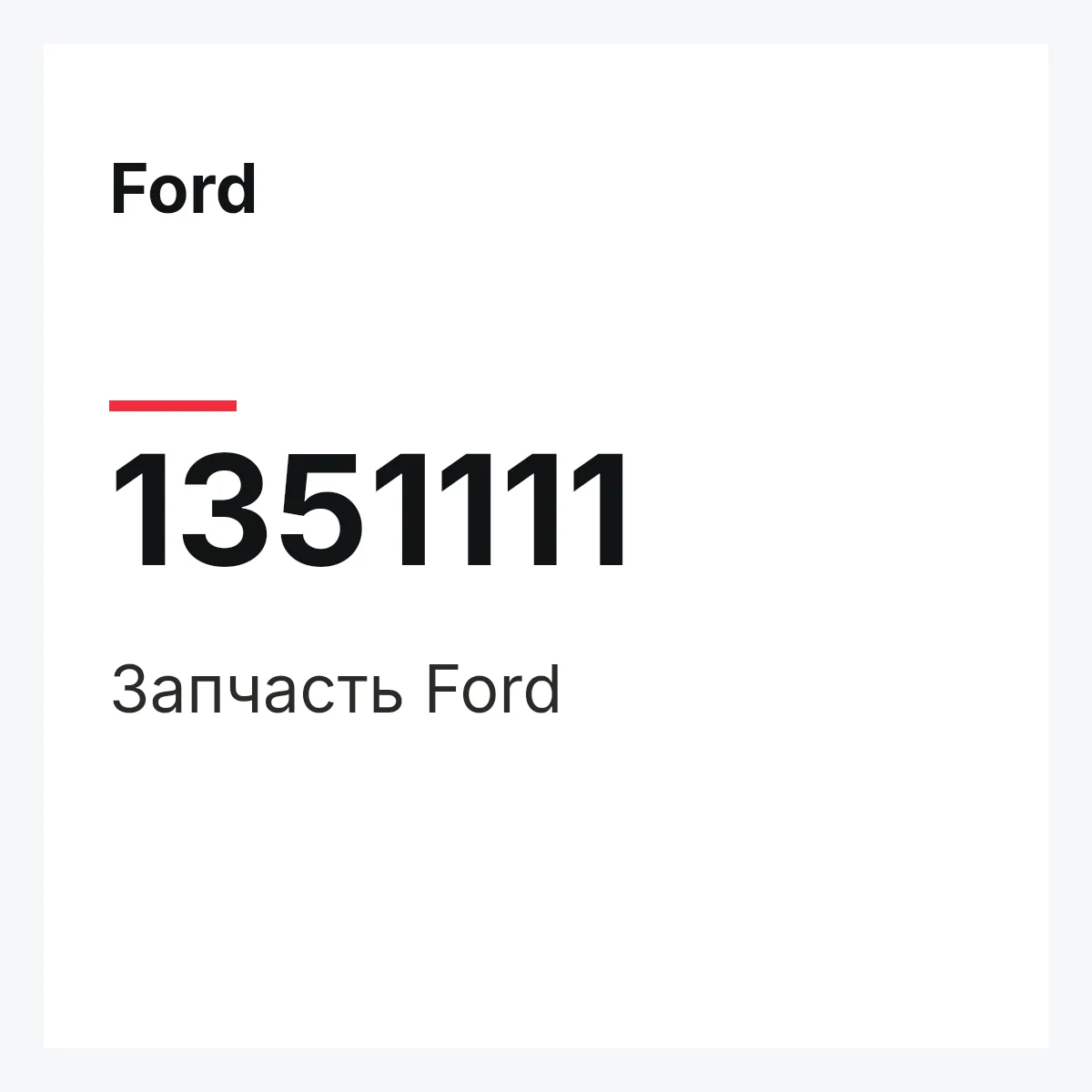 Ford 1351111 — Деталь