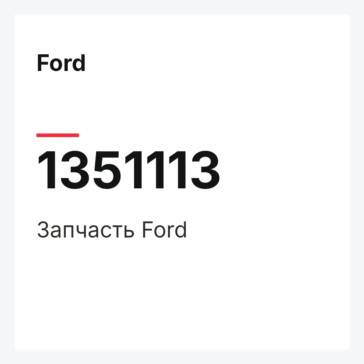 Ford 1351113 — Деталь