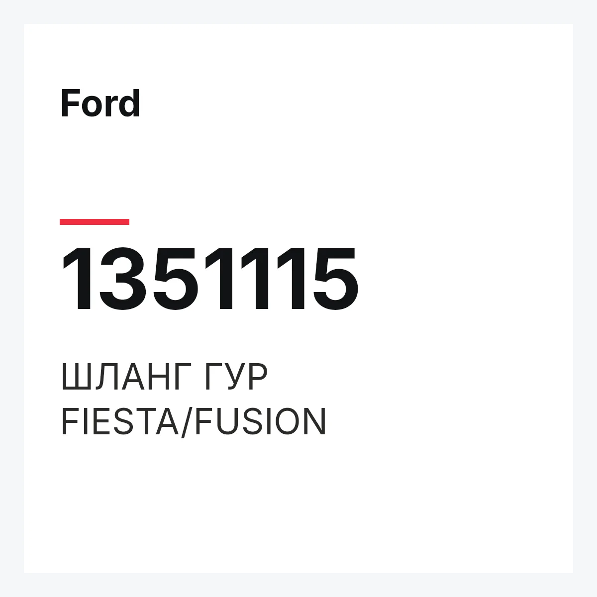 Ford 1351115 — ШЛАНГ ГУР FIESTA/FUSION