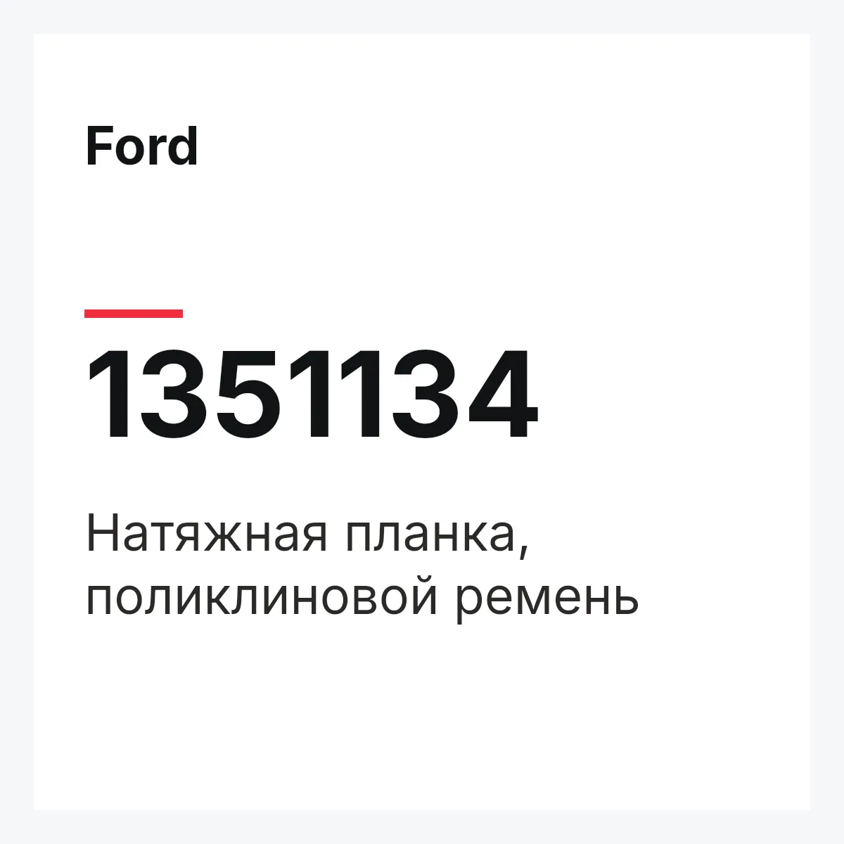 Ford 1351134 — Натяжная планка, поликлиновой ремень