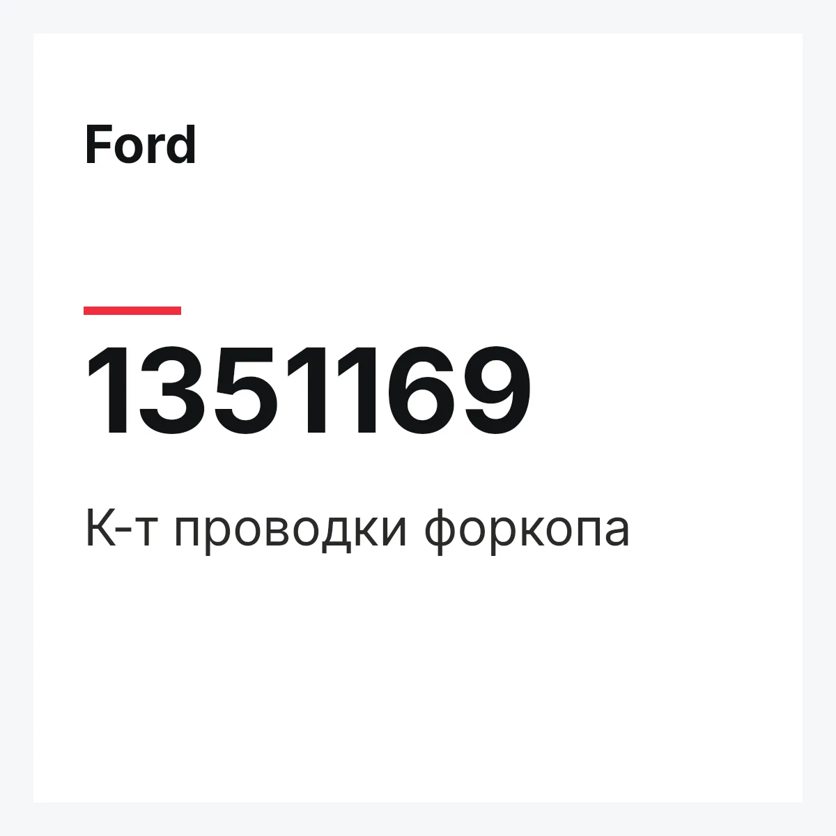 Ford 1351169 — К-т проводки форкопа