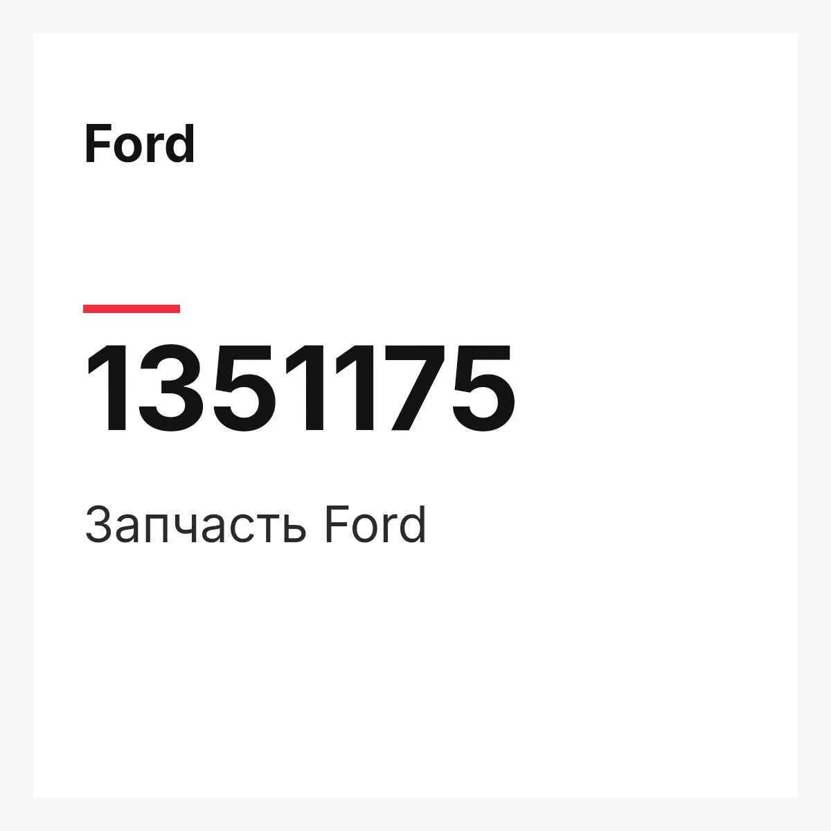Ford 1351175 — Деталь