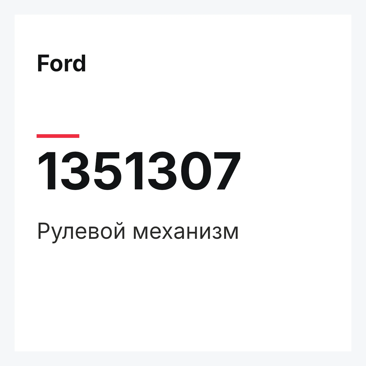 Ford 1351307 — Рулевой механизм
