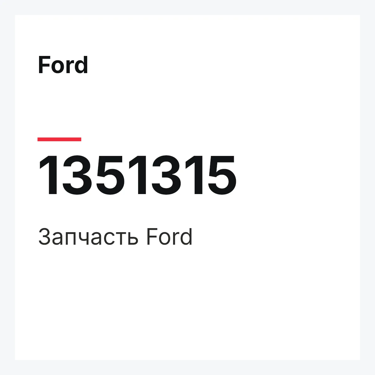 Ford 1351315 — Деталь