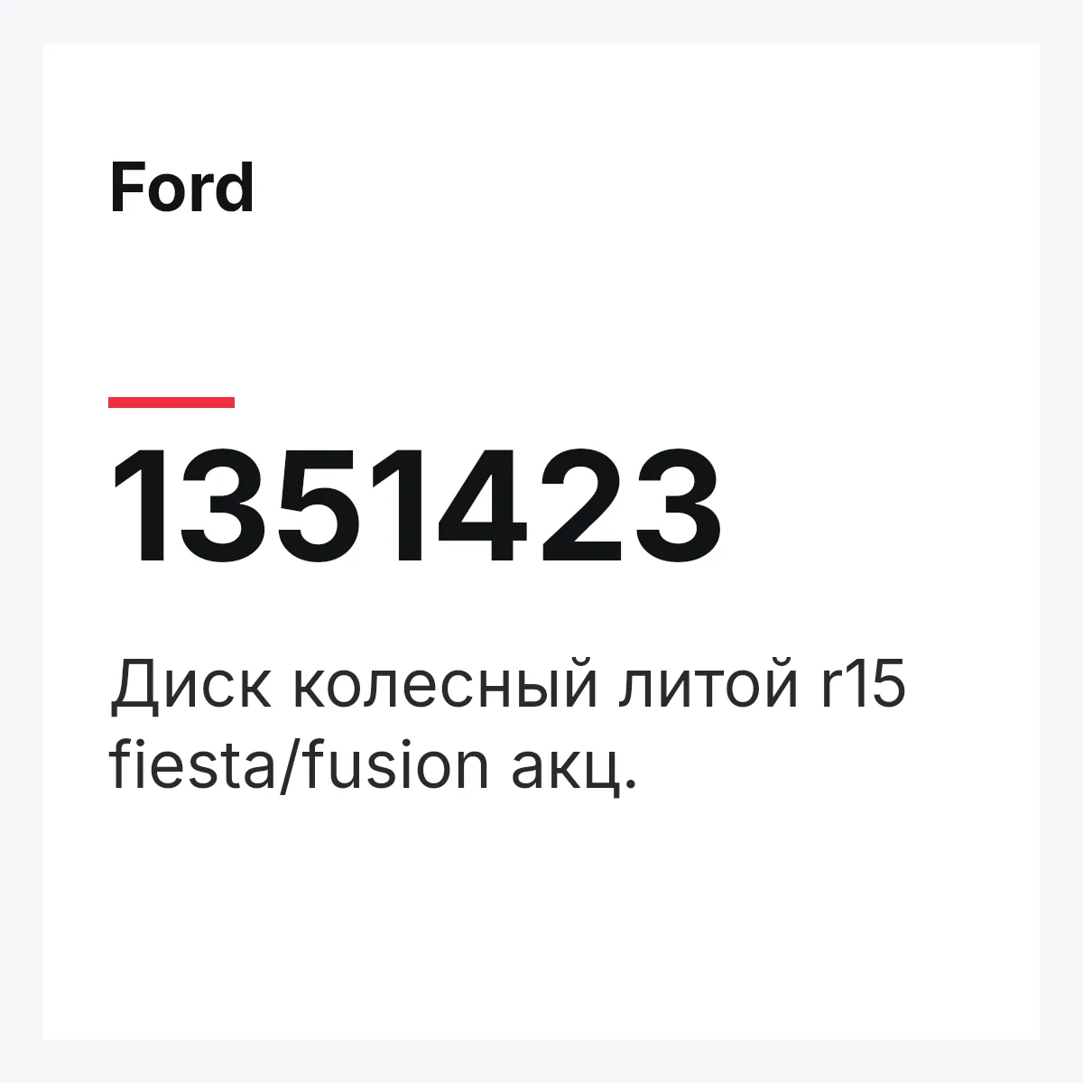 Ford 1351423 — Диск колесный литой r15 fiesta/fusion акц.