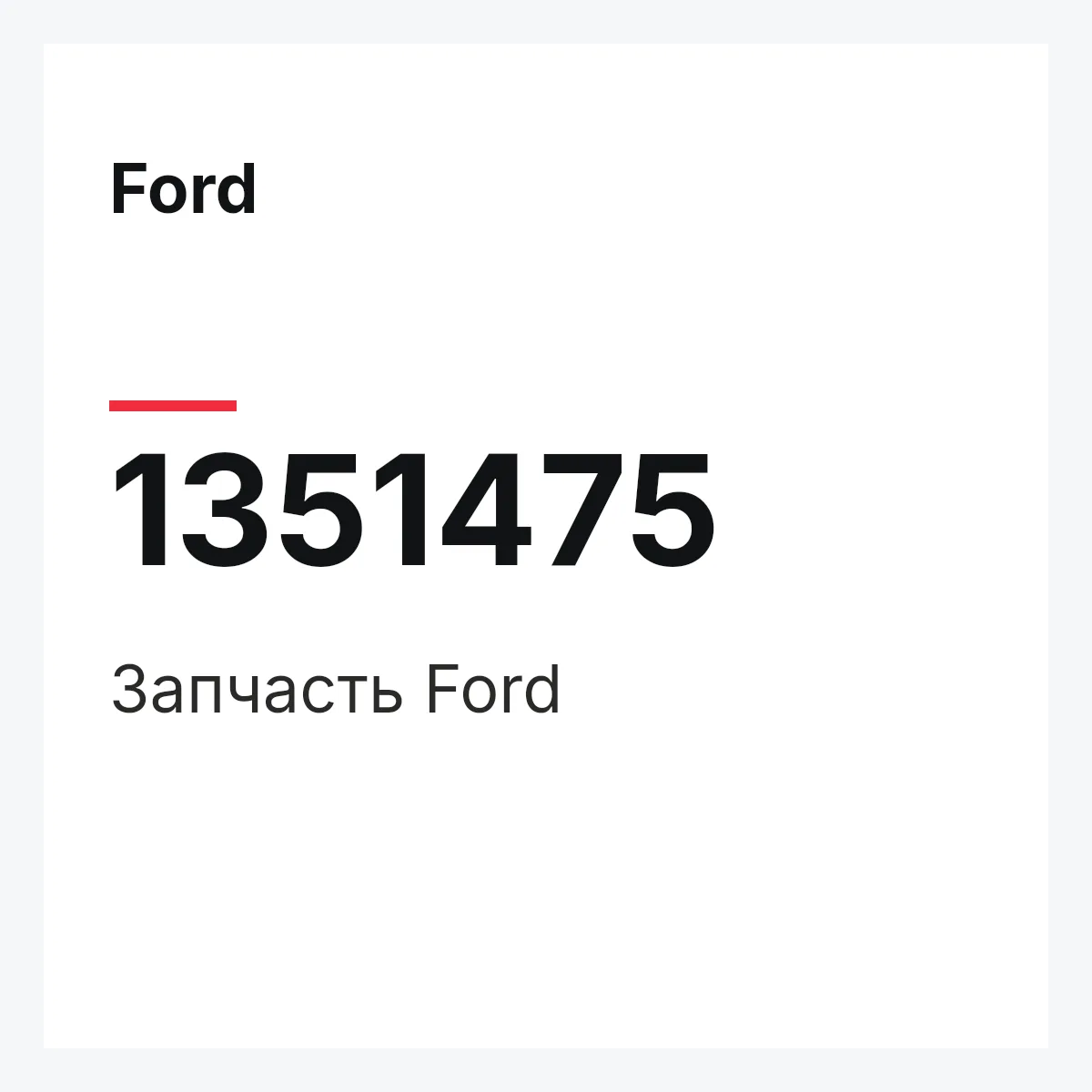Ford 1351475 — Деталь