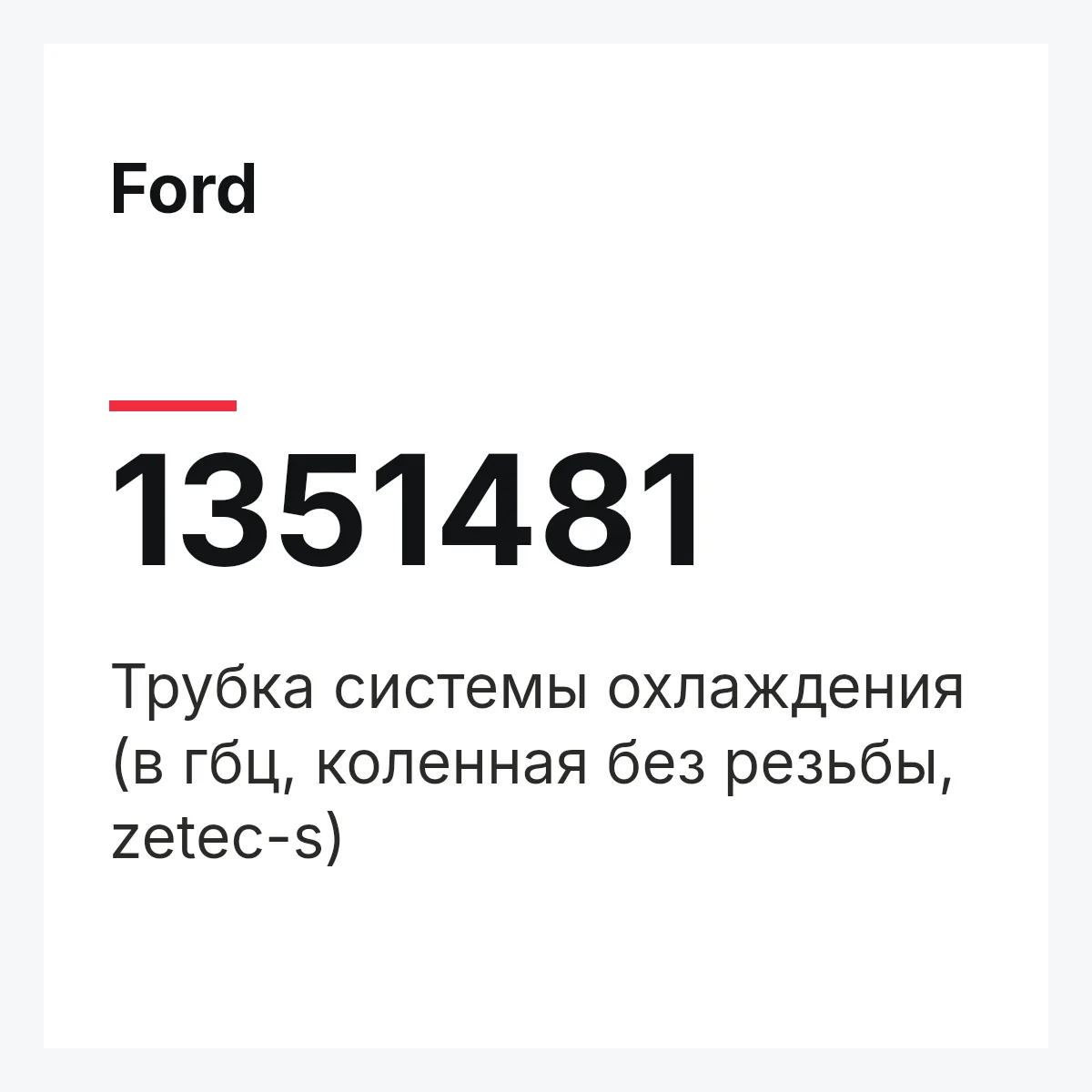 Ford 1351481 — Трубка системы охлаждения (в гбц, коленная без резьбы, zetec-s)