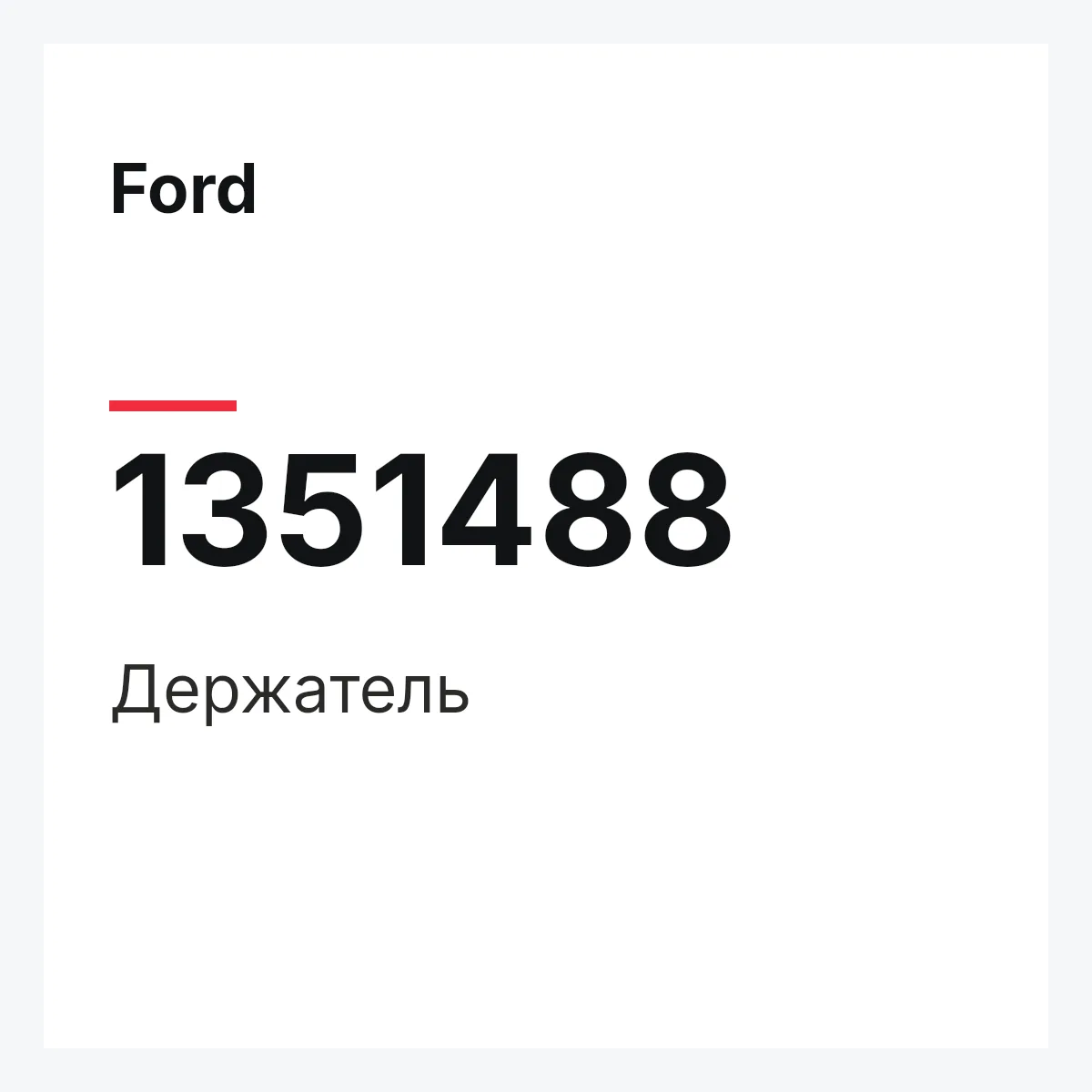 Ford 1351488 — Держатель