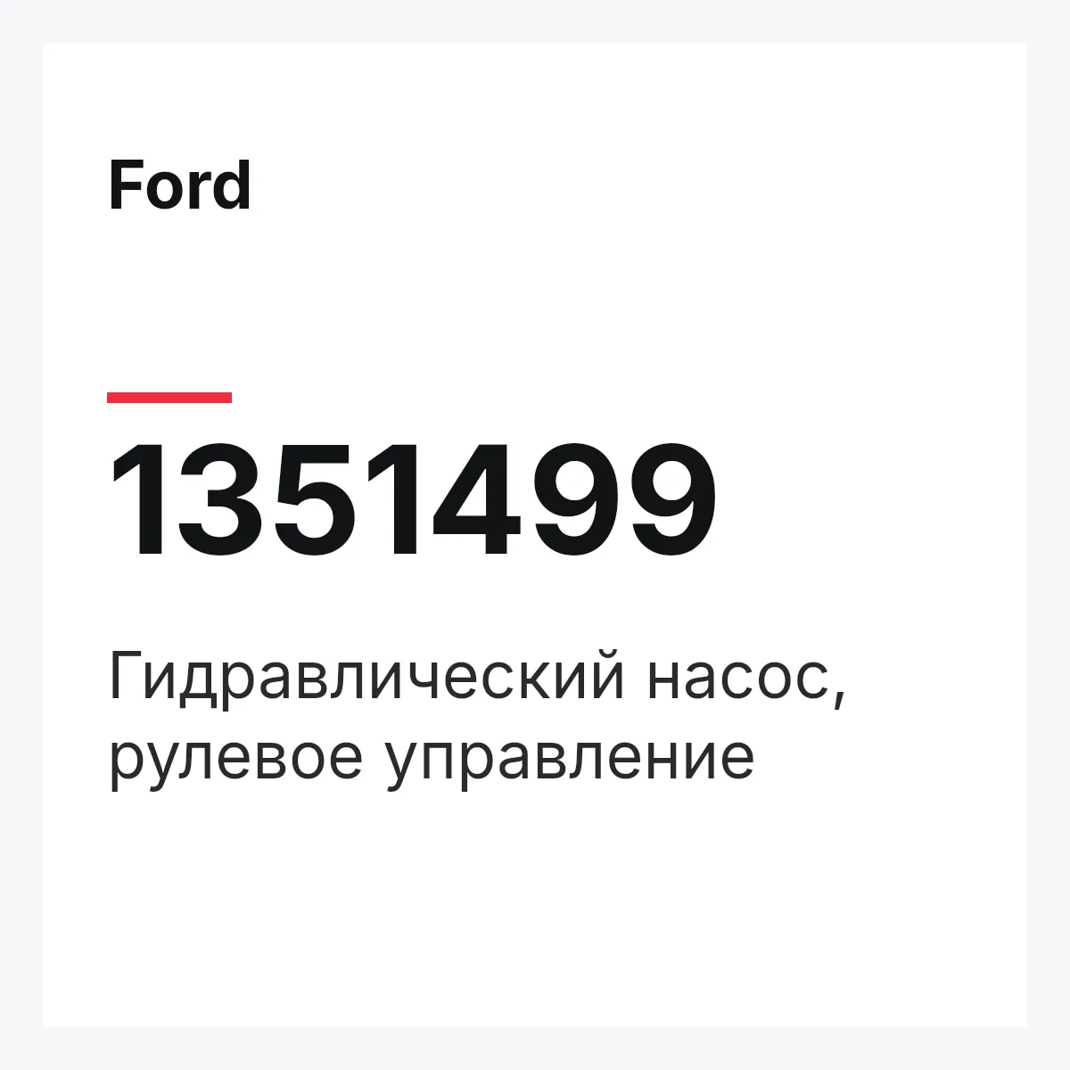Ford 1351499 — Гидравлический насос, рулевое управление