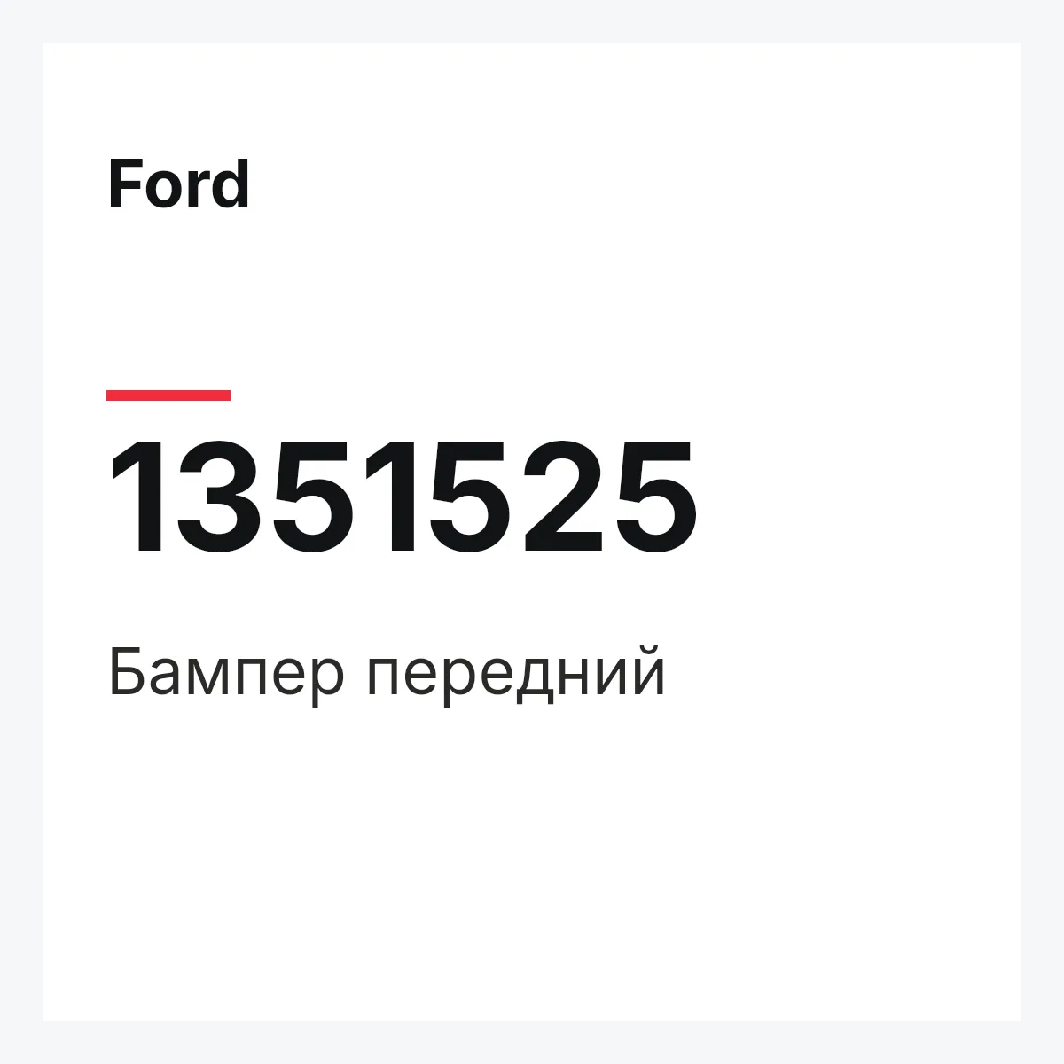 Ford 1351525 — Бампер передний