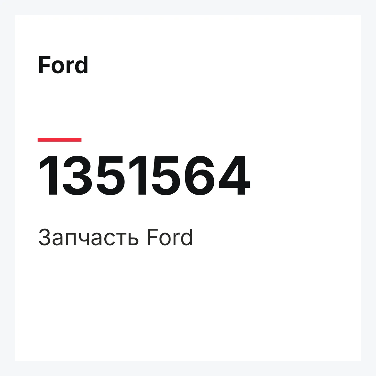 Ford 1351564 — Деталь