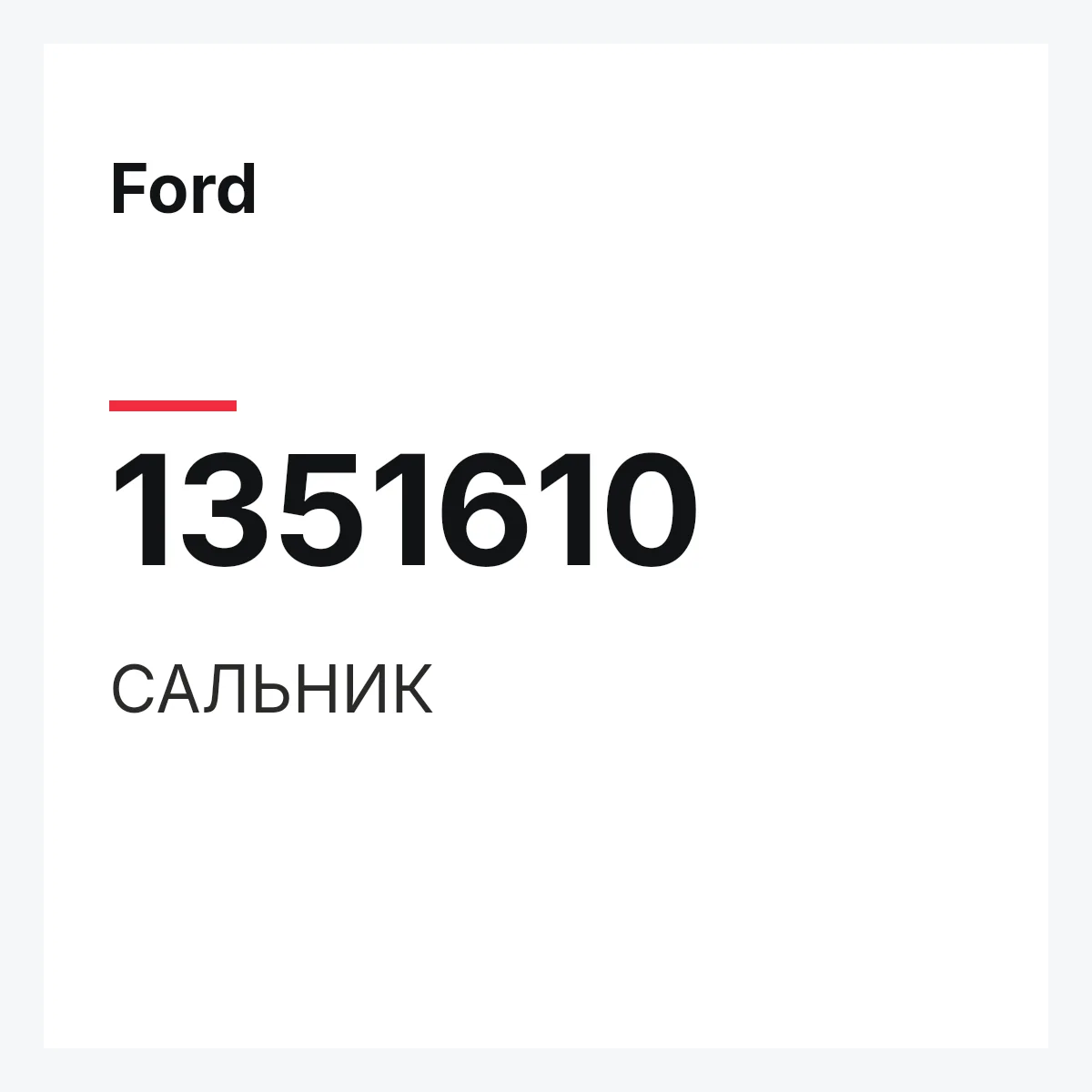 Ford 1351610 — САЛЬНИК