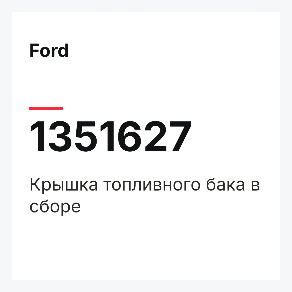 Ford 1351627 — Крышка топливного бака в сборе