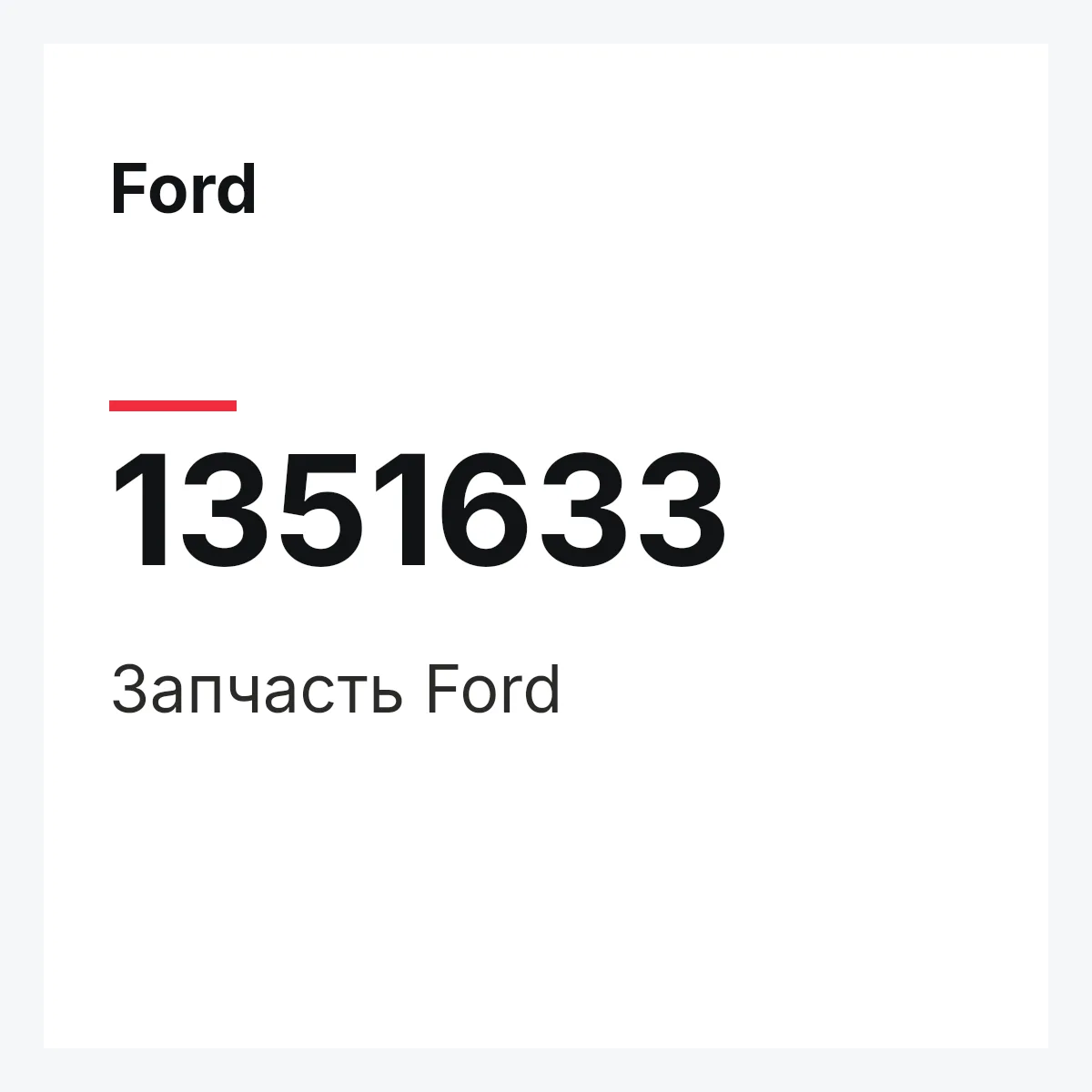 Ford 1351633 — Деталь
