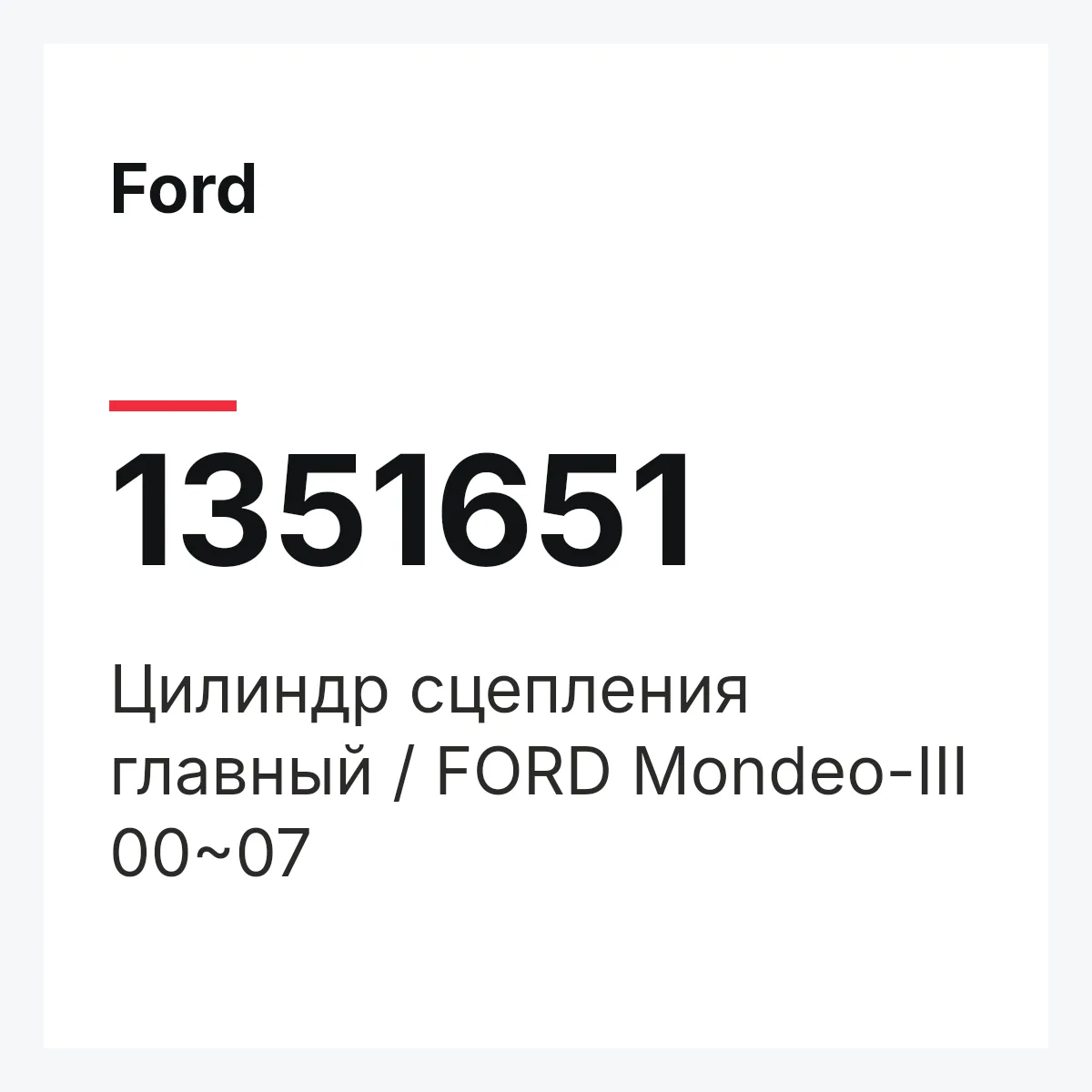 Ford 1351651 — Цилиндр сцепления главный / FORD Mondeo-III 00~07
