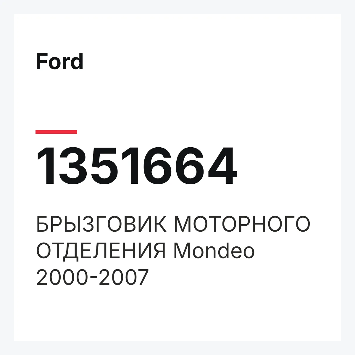 Ford 1351664 — БРЫЗГОВИК МОТОРНОГО ОТДЕЛЕНИЯ Mondeo 2000-2007
