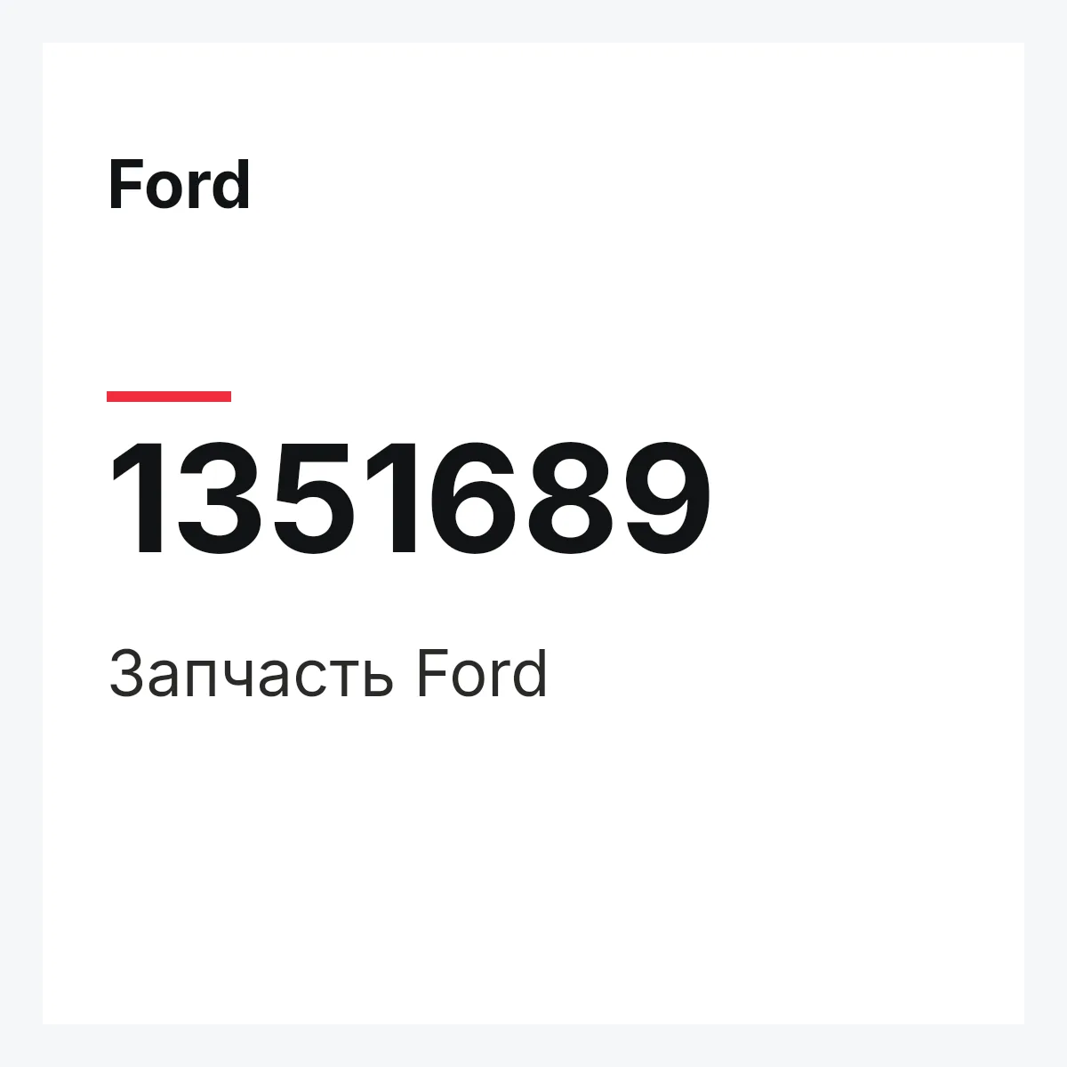 Ford 1351689 — Деталь