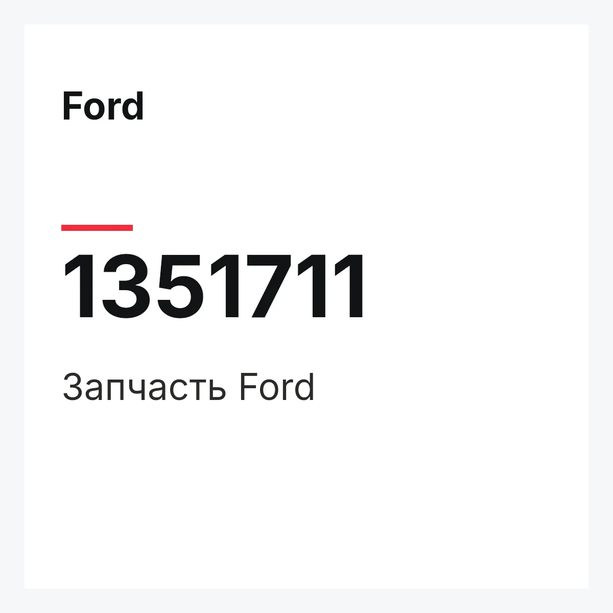 Ford 1351711 — Деталь