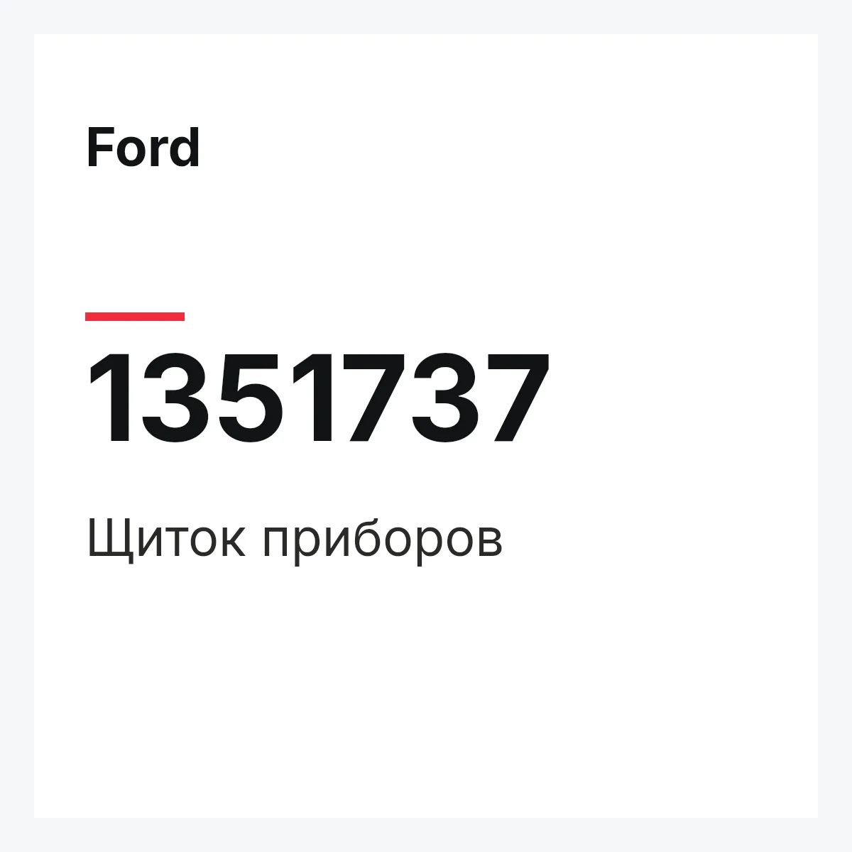 Ford 1351737 — Щиток приборов