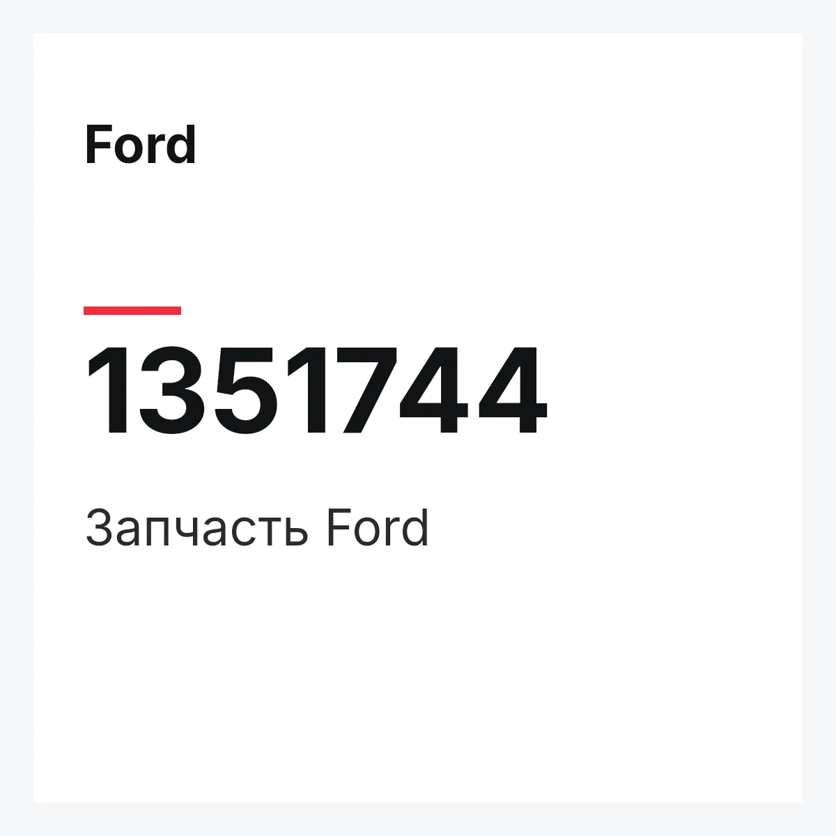 Ford 1351744 — Деталь