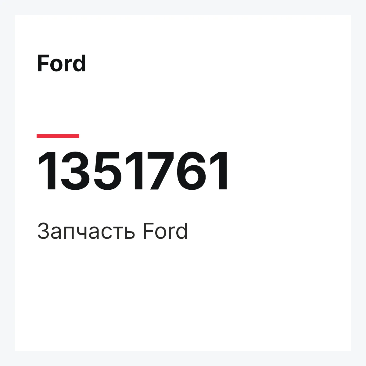 Ford 1351761 — Деталь