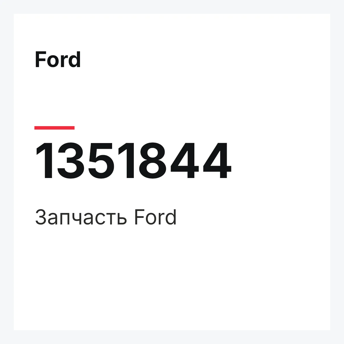 Ford 1351844 — Деталь