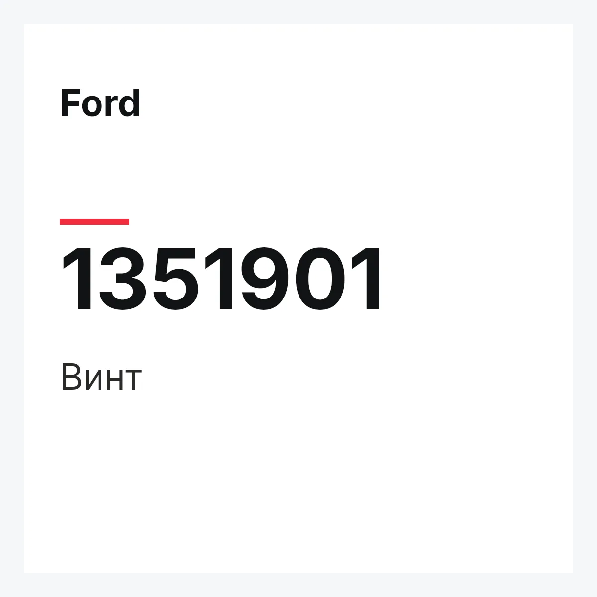 Ford 1351901 — Винт