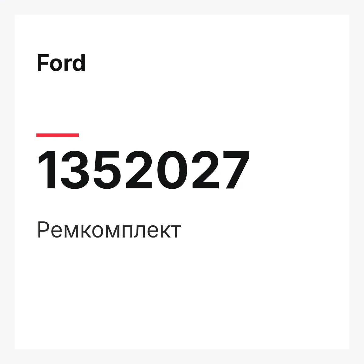 Ford 1352027 — Ремкомплект