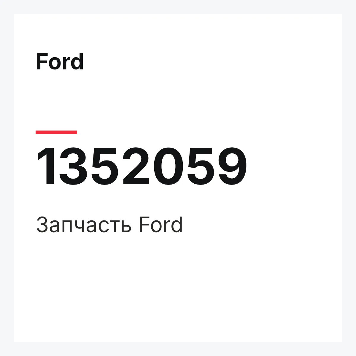 Ford 1352059 — Деталь