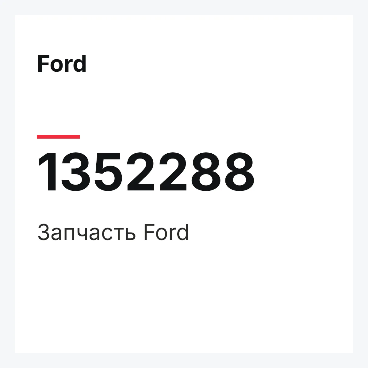 Ford 1352288 — Деталь