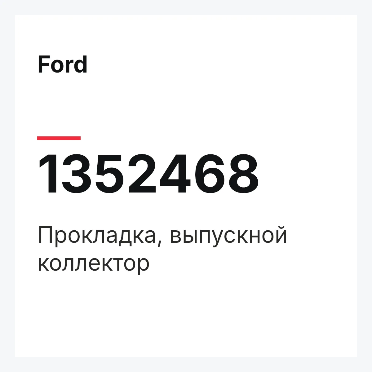 Ford 1352468 — Прокладка, выпускной коллектор
