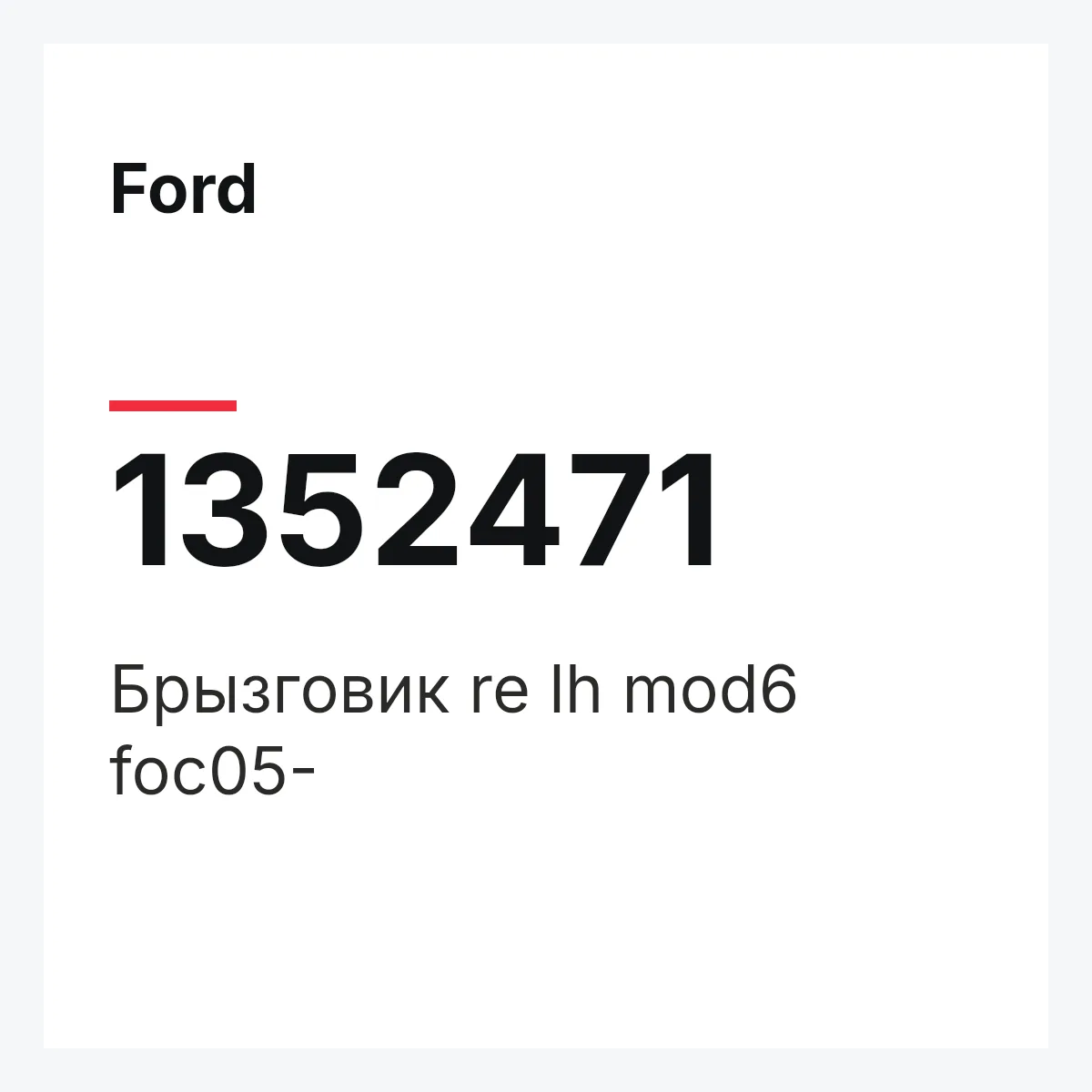 Ford 1352471 — Брызговик re lh mod6 foc05-