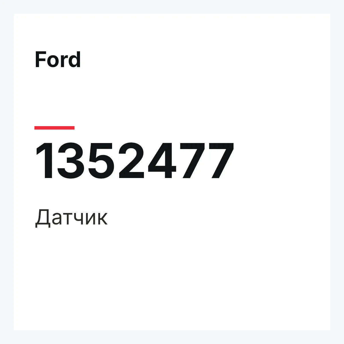 Ford 1352477 — Датчик