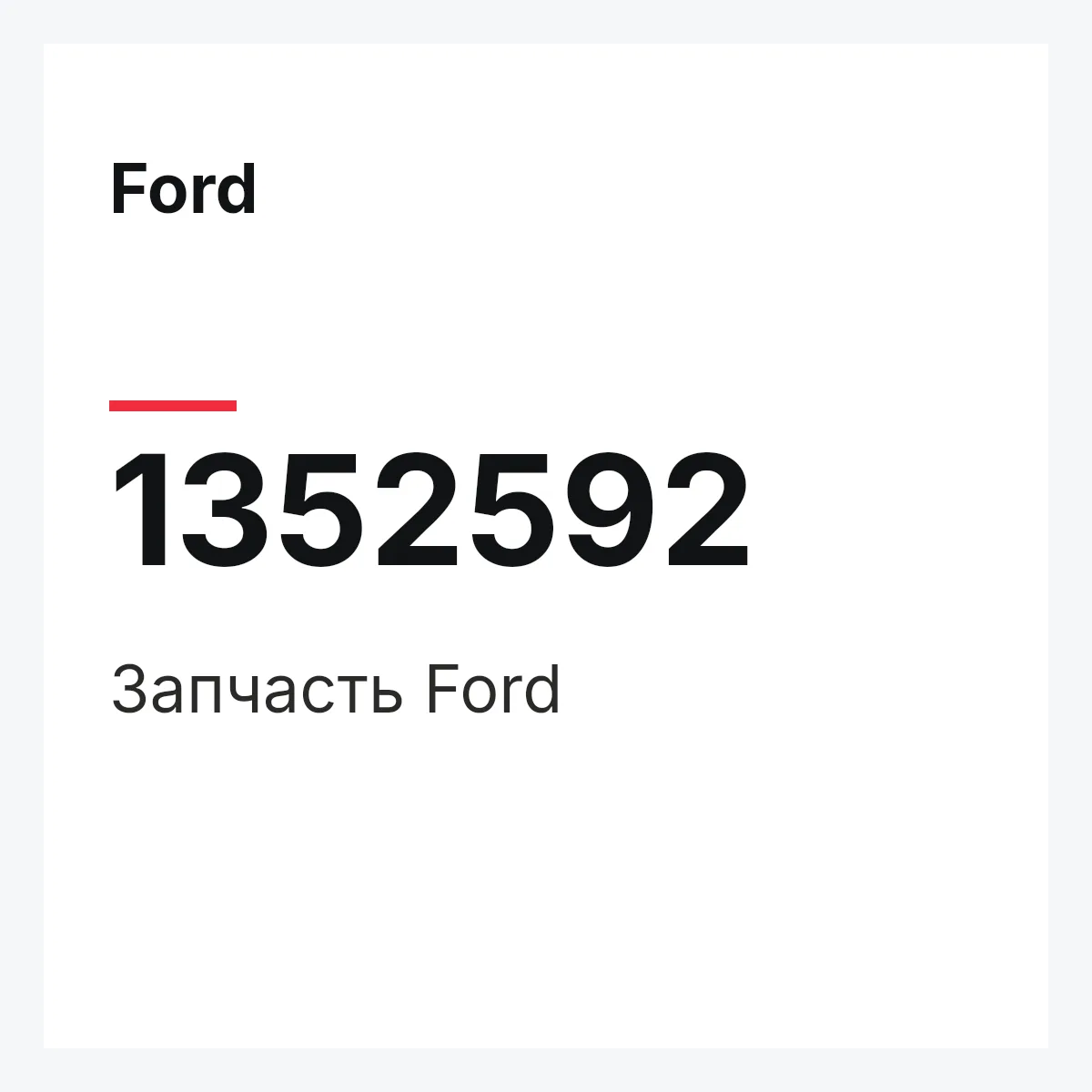 Ford 1352592 — Деталь