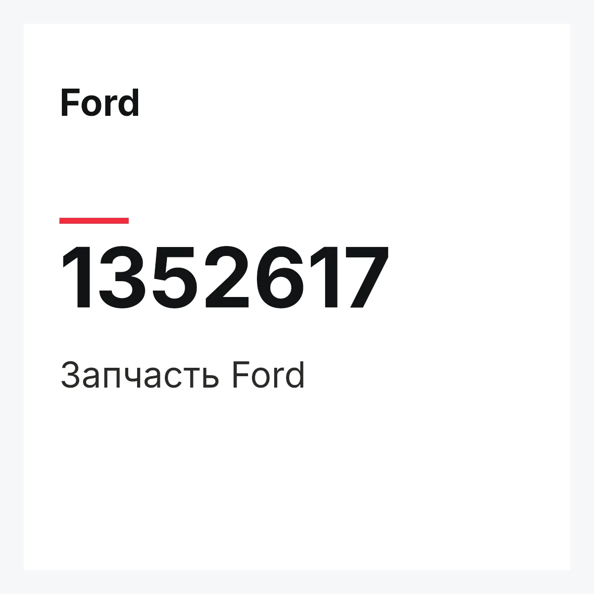Ford 1352617 — Деталь