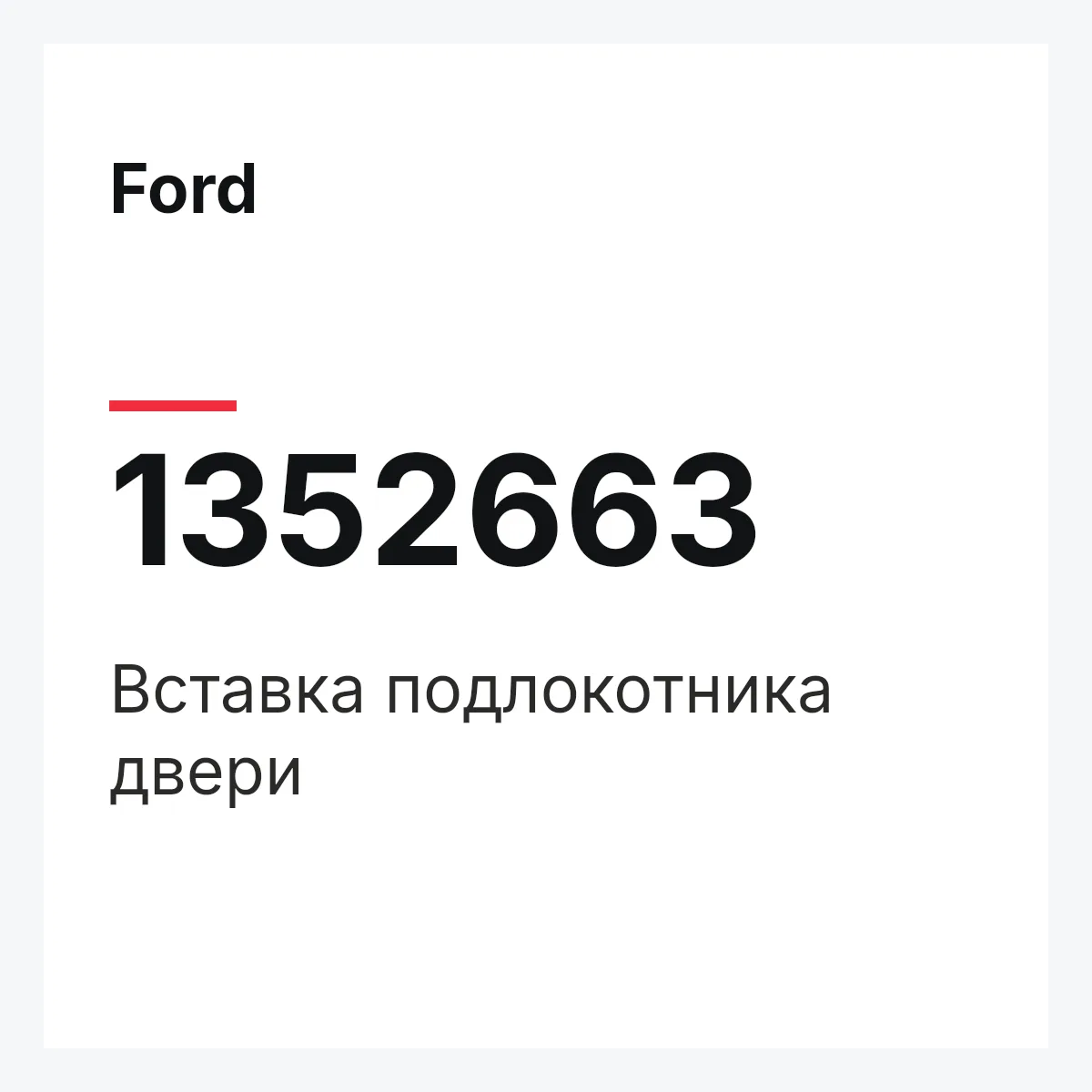Ford 1352663 — Вставка подлокотника двери