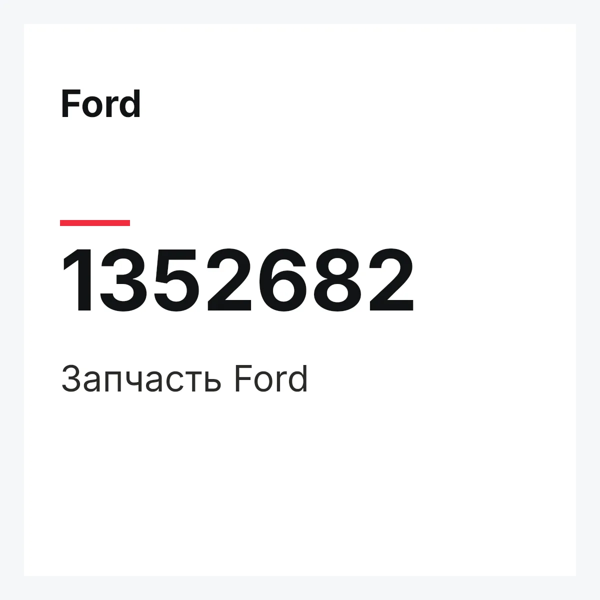 Ford 1352682 — Деталь